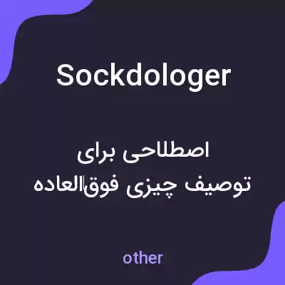 معنی sockdologer به فارسی معنی sockdologer به فارسی