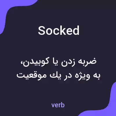 معنی socked به فارسی معنی socked به فارسی
