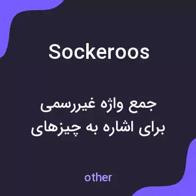 معنی sockeroos به فارسی معنی sockeroos به فارسی