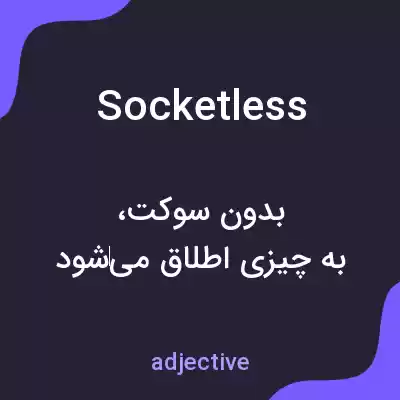 معنی socketless به فارسی معنی socketless به فارسی