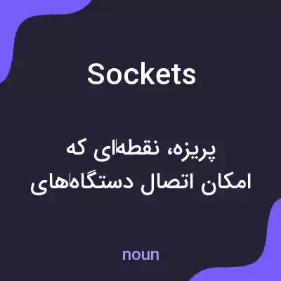 معنی sockets به فارسی معنی sockets به فارسی