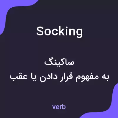 معنی socking به فارسی معنی socking به فارسی