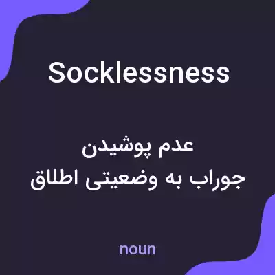 معنی socklessness به فارسی معنی socklessness به فارسی