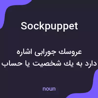 معنی sock puppet به فارسی معنی sock puppet به فارسی