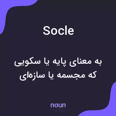 معنی socle به فارسی معنی socle به فارسی