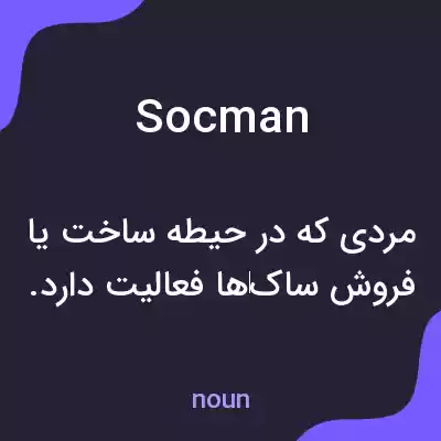 معنی socman به فارسی معنی socman به فارسی