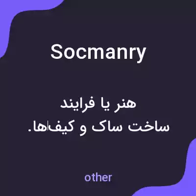 معنی socmanry به فارسی معنی socmanry به فارسی