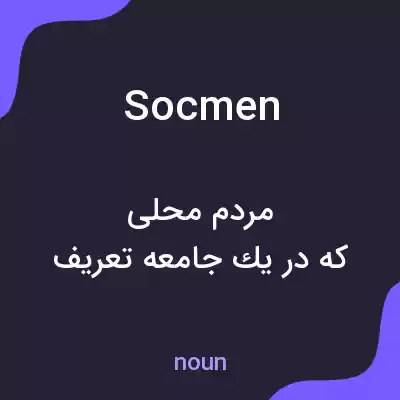 معنی socmen به فارسی معنی socmen به فارسی