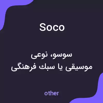 معنی soco به فارسی معنی soco به فارسی