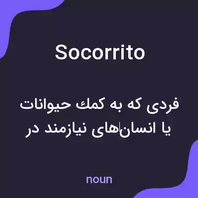 معنی socorrito به فارسی معنی socorrito به فارسی