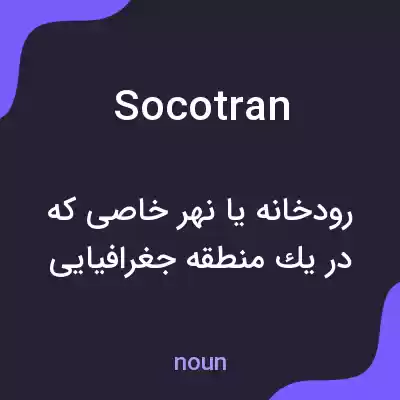 معنی socotran به فارسی معنی socotran به فارسی