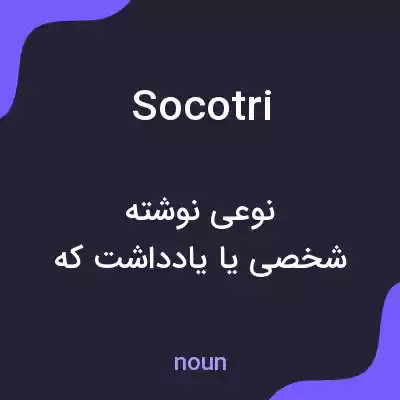 معنی socotri به فارسی معنی socotri به فارسی