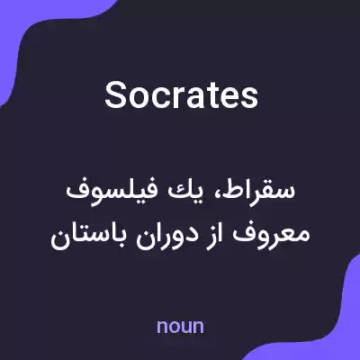 معنی socrates به فارسی معنی socrates به فارسی