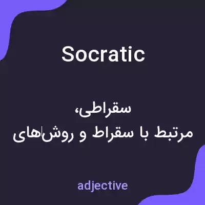معنی socratic به فارسی معنی socratic به فارسی