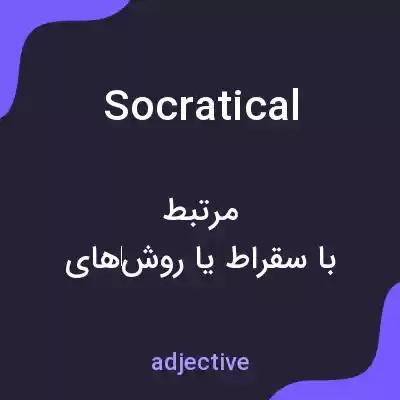 معنی socratical به فارسی معنی socratical به فارسی