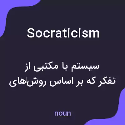 معنی socraticism به فارسی معنی socraticism به فارسی