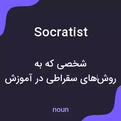 معنی socratist به فارسی معنی socratist به فارسی