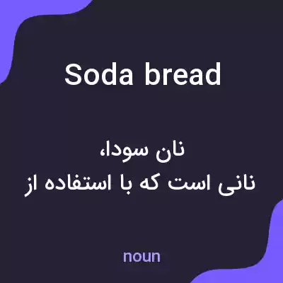 معنی soda bread به فارسی معنی soda bread به فارسی