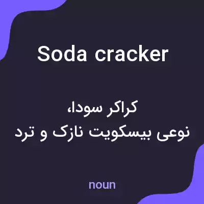 معنی soda cracker به فارسی معنی soda cracker به فارسی