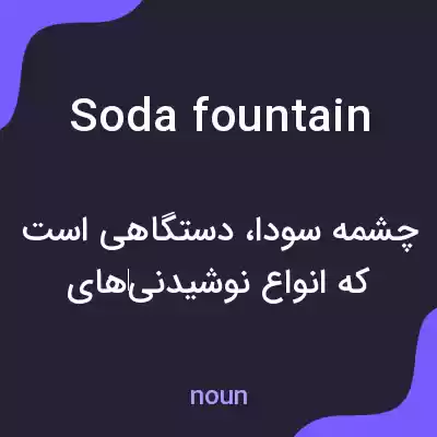 معنی soda fountain به فارسی معنی soda fountain به فارسی