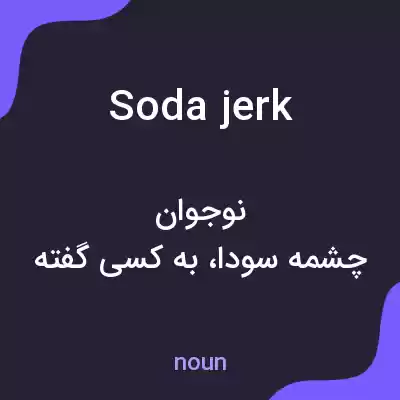 معنی soda jerk به فارسی معنی soda jerk به فارسی