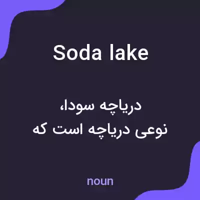 معنی soda lake به فارسی