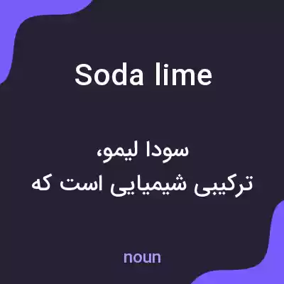 معنی soda lime به فارسی