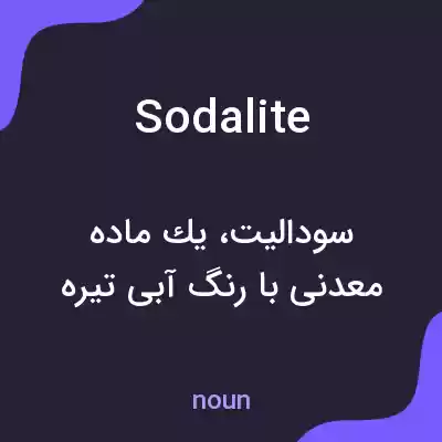معنی sodalite به فارسی