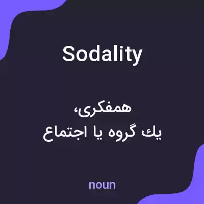 معنی sodality به فارسی