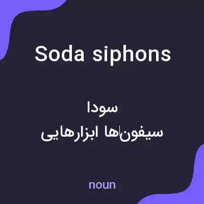 معنی soda siphons به فارسی معنی soda siphons به فارسی