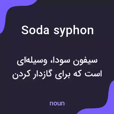 معنی soda syphon به فارسی معنی soda syphon به فارسی