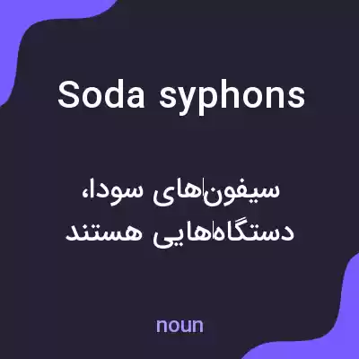 معنی soda syphons به فارسی معنی soda syphons به فارسی