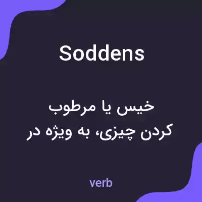 معنی soddens به فارسی