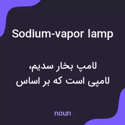 معنی sodium-vapor lamp به فارسی معنی sodium-vapor lamp به فارسی