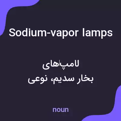 معنی sodium-vapor lamps به فارسی
