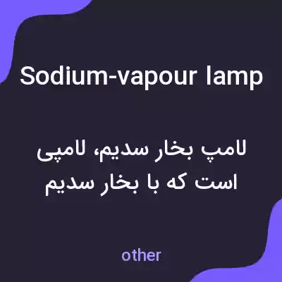 معنی sodium-vapour lamp به فارسی معنی sodium-vapour lamp به فارسی