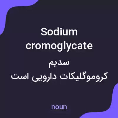 معنی sodium cromoglycate به فارسی معنی sodium cromoglycate به فارسی