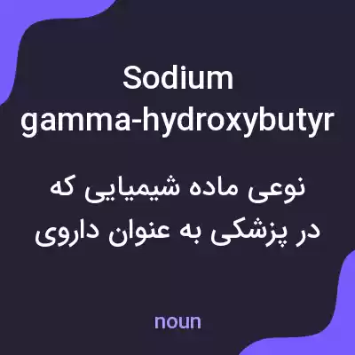 معنی sodium gamma-hydroxybutyrate به فارسی معنی sodium gamma-hydroxybutyrate به فارسی