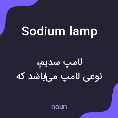 معنی sodium lamp به فارسی معنی sodium lamp به فارسی