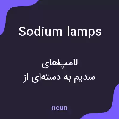 معنی sodium lamps به فارسی معنی sodium lamps به فارسی