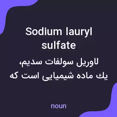معنی sodium lauryl sulfate به فارسی