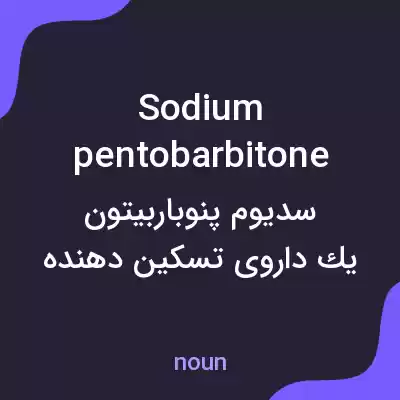 معنی sodium pentobarbitone به فارسی معنی sodium pentobarbitone به فارسی