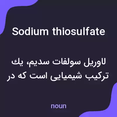معنی sodium thiosulfate به فارسی معنی sodium thiosulfate به فارسی