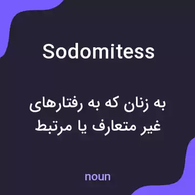 معنی sodomitess به فارسی معنی sodomitess به فارسی
