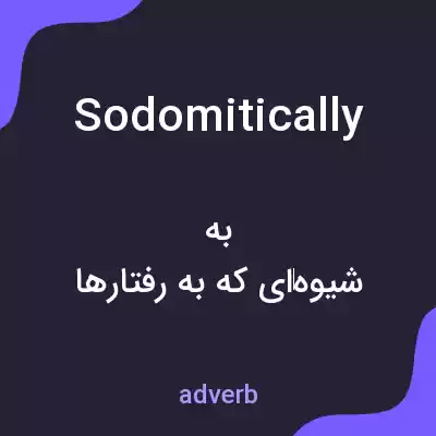 معنی sodomitically به فارسی معنی sodomitically به فارسی