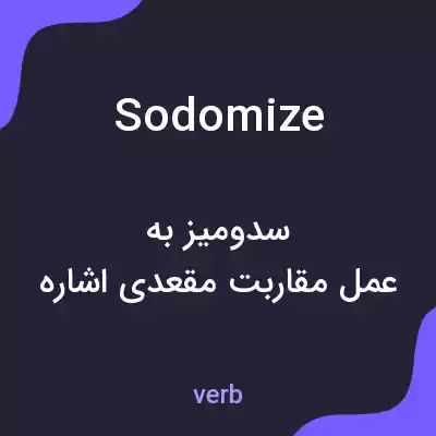 معنی sodomize به فارسی معنی sodomize به فارسی