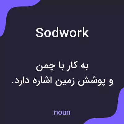 معنی sodwork به فارسی معنی sodwork به فارسی