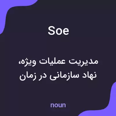 معنی soe به فارسی معنی soe به فارسی