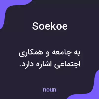 معنی soekoe به فارسی معنی soekoe به فارسی