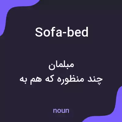 معنی sofa-bed به فارسی معنی sofa-bed به فارسی
